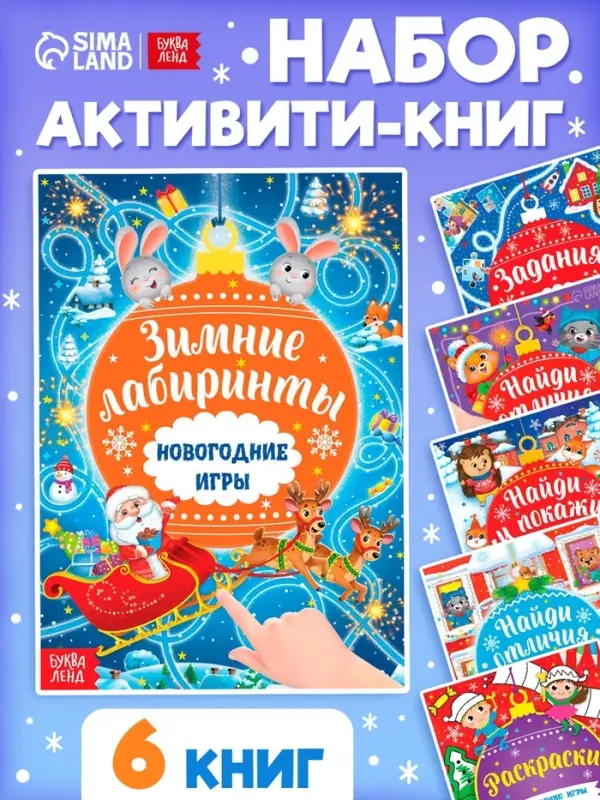 Книги с заданиями &laquo;Новогодние игры&raquo;, набор 6 шт. по 16 стр.