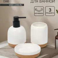 Набор для ванной SAVANNA &laquo;Пробка&raquo;, 3 предмета, дозатор для мыла, стакан, мыльница