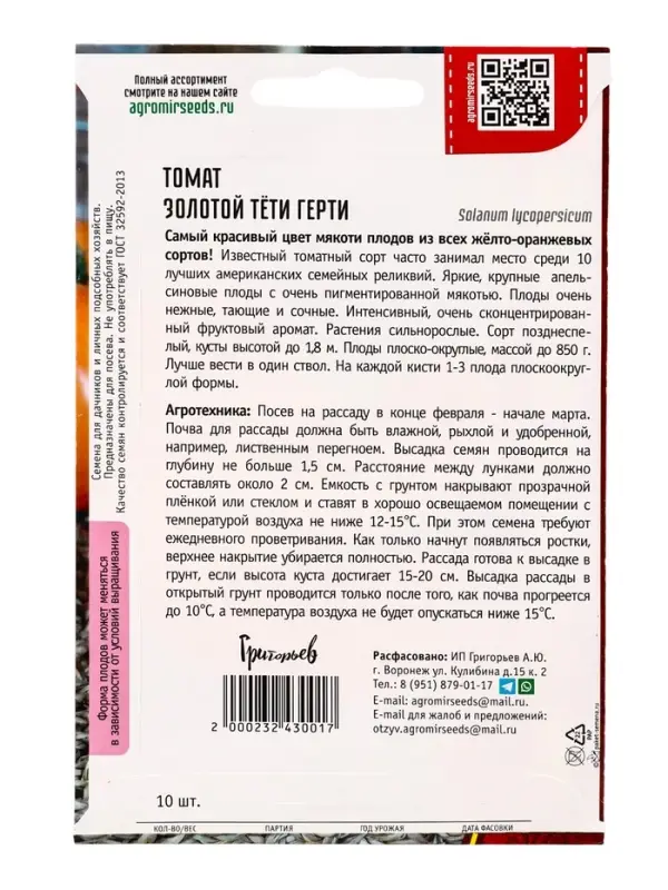 Семена Томат Золотой Тёти Герти 10шт.  12.29 г.