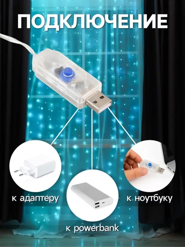 Гирлянда &laquo;Занавес&raquo; 2.8&times;3 м, роса на крючках, с пультом, IP20, серебристая нить, 300 LED, свечение аквамарин, 8 режимов, USB