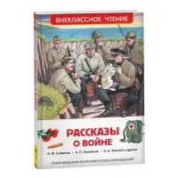 Книга детская &laquo;Рассказы о войне&raquo;, 192 стр., Симонов К.М., Платонов А.П., Толстой А.Н.