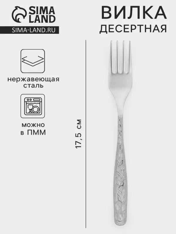 Вилка десертная &laquo;Уралочка&raquo;, длина 17.5 см, толщина 2 мм, нержавеющая сталь, серебристая