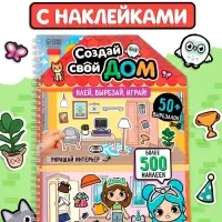Книга с многоразовыми наклейками &laquo;Создай свой дом. Клей, вырезай, играй!&raquo;