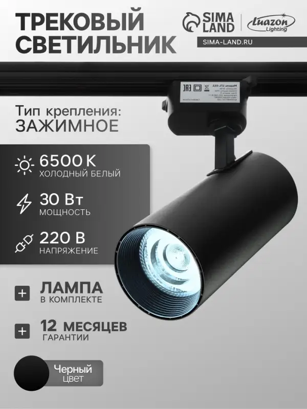 Трековый светильник Luazon lighting, LTL-013, 30 Вт, 2100 Лм, 6500 K, чёрный, свечение холодное белое