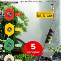 Распылитель для мойки высокого давления, 56.5 см