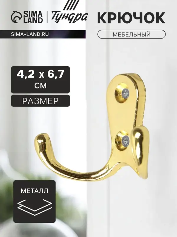 Крючок мебельный ТУНДРА TKd=006, двухрожковый, золото Крючок мебельный ТУНДРА TKd=006, двухрожковый, золото