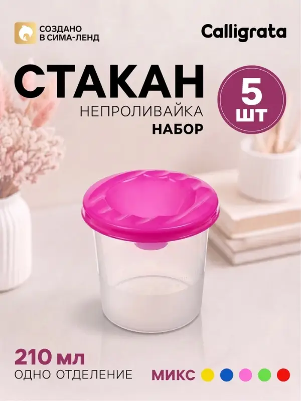 Стакан-непроливайка Calligrata, 5 штук, 210 мл, МИКС