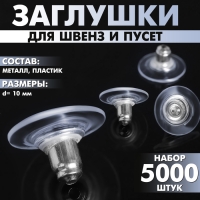 Заглушки силиконовые с металлической втулкой (набор 5000 шт.), d=10 мм, цвет серебро