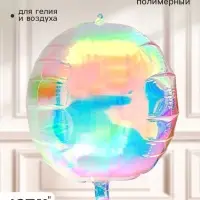 Воздушный шар полимерный 50" &laquo;Сфера&raquo;, зеркальный хамелеон