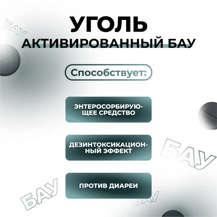 Уголь активированный БАУ Vitamuno, 50 таблеток по 0,25 г