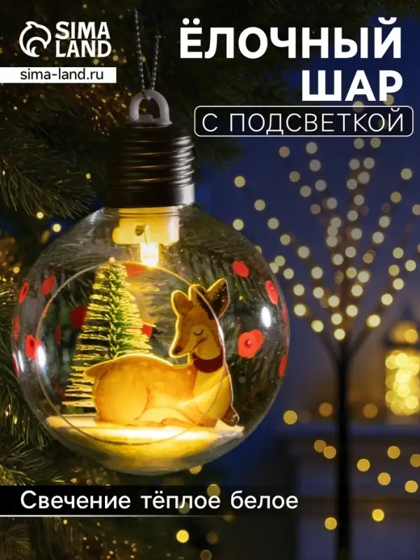 Ёлочный шар &laquo;Пятнистый оленёнок&raquo;, d=8 см, 1 LED, от батареек, свечение тёплое белое
