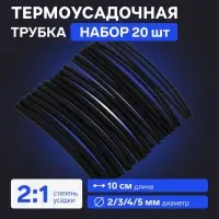 Термоусадочная трубка 2/3/4/5 мм, набор 20 шт., длина 10 см, чёрная
