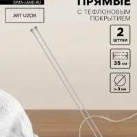 Спицы для вязания, прямые, с тефлоновым покрытием, d=3 мм, 35 см, 2 шт.