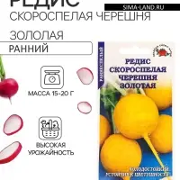 Семена Редис &laquo;Скороспелая Черешня Золотая&raquo;, 1 г, &laquo;Золотая сотка Алтая&raquo;