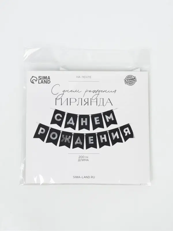 Гирлянда на ленте &laquo;С днём рождения&raquo;, 200 см