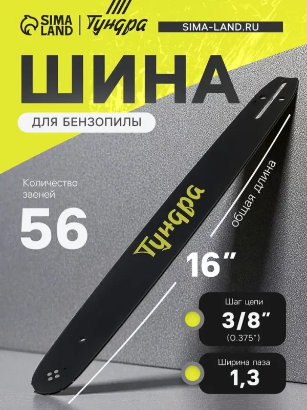 Шина для бензопилы ТУНДРА, 16", шаг 3/8", паз 1.3, 56 звеньев