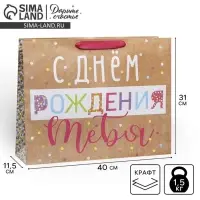 Пакет подарочный крафтовый, упаковка, &laquo;С Днём Рождения!&raquo;, L 31&times;40&times;9 см