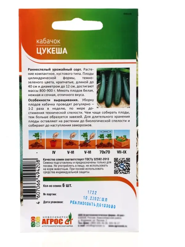 Семена Кабачок &laquo;Цукеша&raquo;, 6 шт., &laquo;Агрос&raquo;