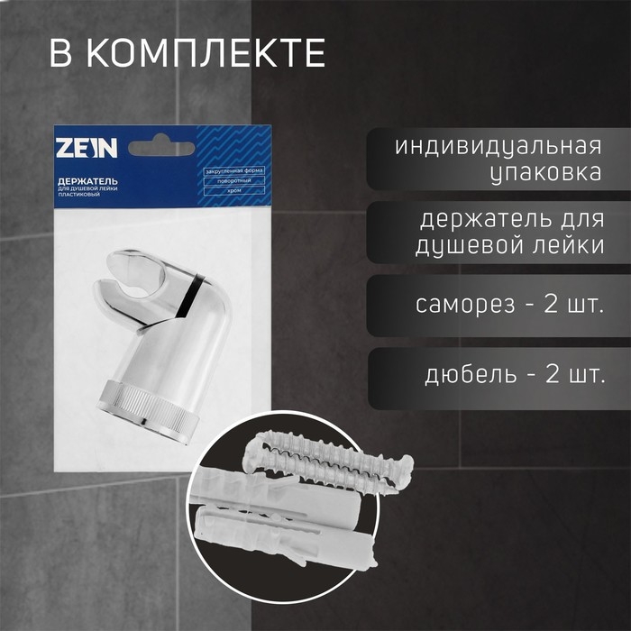 Держатель для душевой лейки ZEIN Z71, поворотный, закругленной формы, пластик, хром Держатель для душевой лейки ZEIN Z71, поворотный, закругленной формы, пластик, хром
