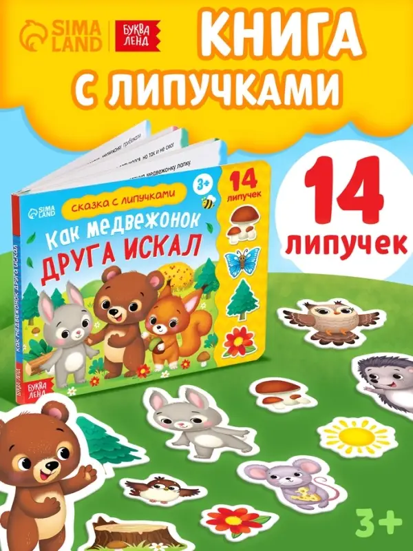 Книжка с липучками &laquo;Как медвежонок друга искал&raquo; 12 стр.