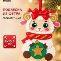 Подвеска из фетра &laquo;Барашек с шариком&raquo;, набор для творчества
