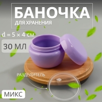 Баночка для хранения, 30 мл, цвет МИКС