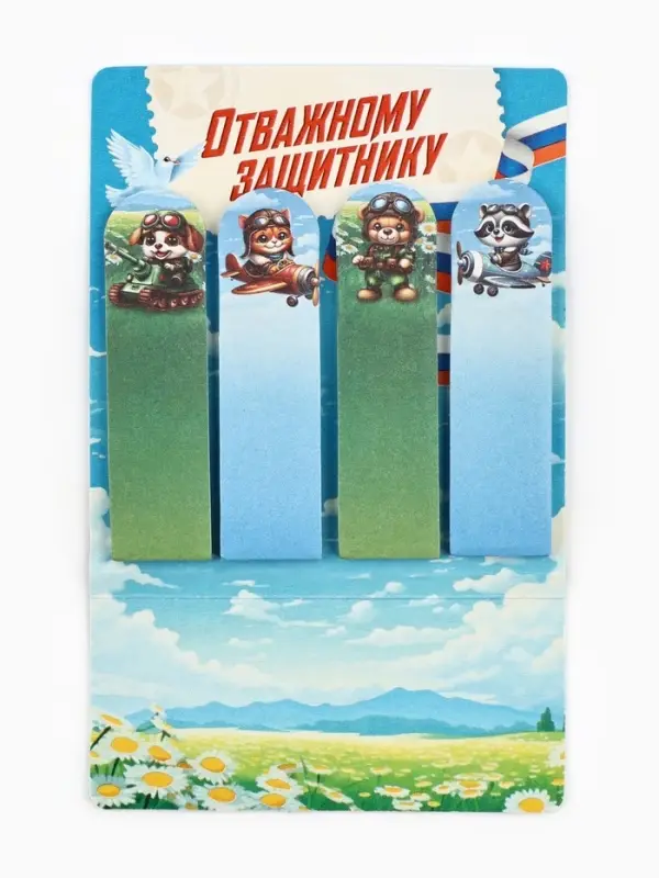 Стикеры-закладки с липким краем 4 шт., 20 л &laquo;Отважному защитнику!&raquo;