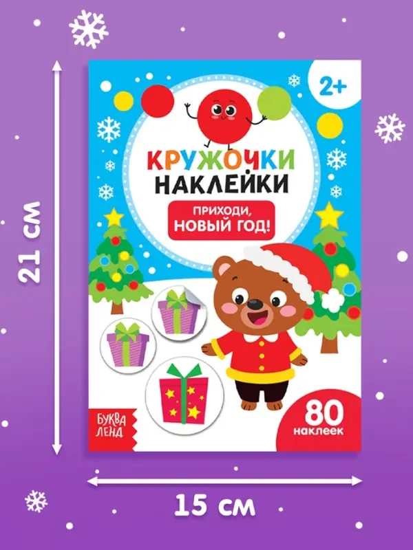 Книжка с наклейками кружочками &laquo;Приходи, Новый год!&raquo;, 16 стр.