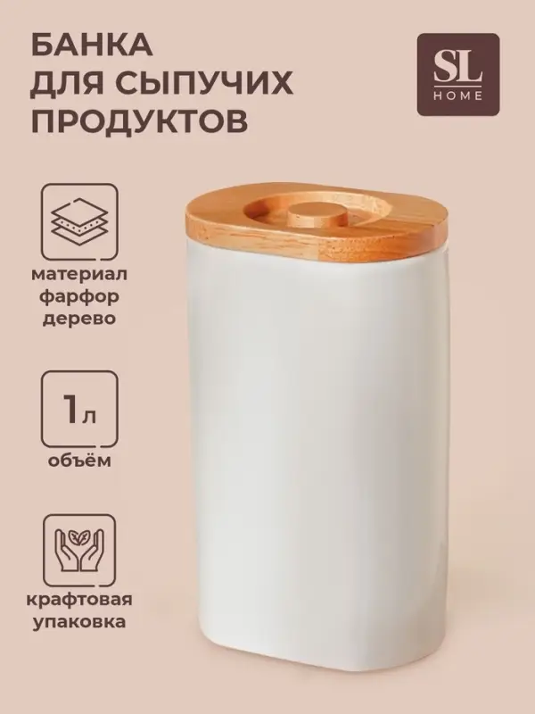 Банка для сыпучих SL Home &laquo;Тренто&raquo;, 1 л,11&times;7.5&times;18.5 см, фарфор, белая