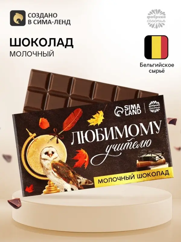 Молочный шоколад &laquo;Любимому учителю&raquo;, 27 г