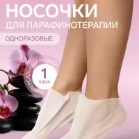 Носочки для парафинотерапии, одноразовые, универсальный размер, белые