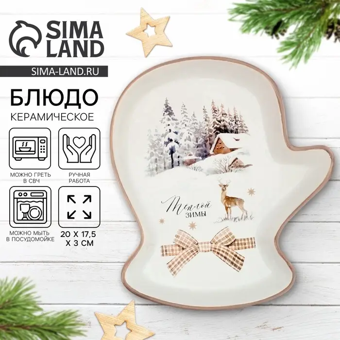 Блюдо новогоднее &laquo;Теплой зимы&raquo;, 20&times;17.5&times;3 см, ручная работа