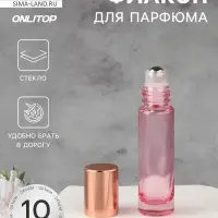 Флакон стеклянный для парфюма, с металлическим роликом, 10 мл, цвет розовый, розовое золото
