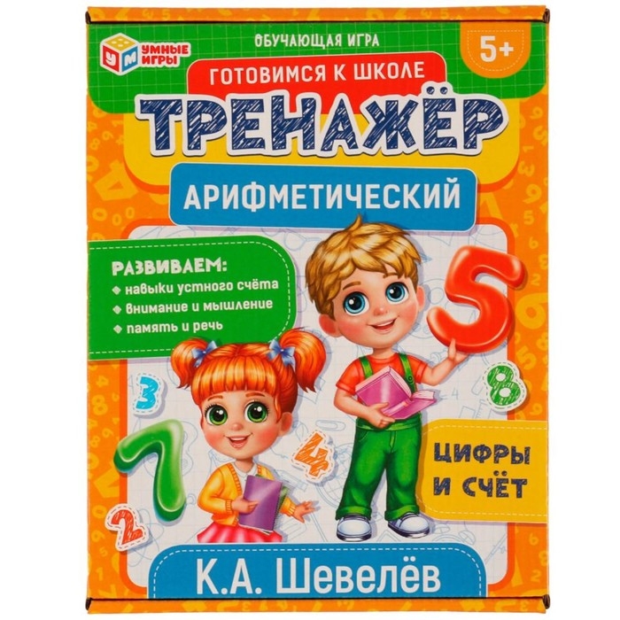 Арифметический тренажёр «Цифры и счёт», 5+ Арифметический тренажёр «Цифры и счёт», 5+