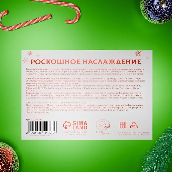 Новогодние патчи для глаз «Зимняя сказка» Новогодние патчи для глаз «Зимняя сказка»