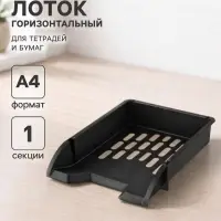 Лоток для бумаг Стамм &laquo;Лидер&raquo;, А4, горизонтальный, 1 отделение, чёрный