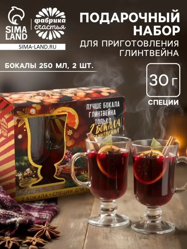Подарочный набор новогодний для приготовления глинтвейна &laquo;Лучше глинтвейна&raquo;: специи 30 г, бокалы 250 мл, 2 шт.