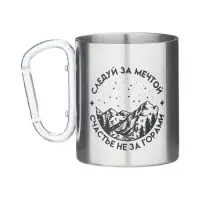 Термокружка с карабином «Счастье не за горами», 300 мл Термокружка с карабином «Счастье не за горами», 300 мл