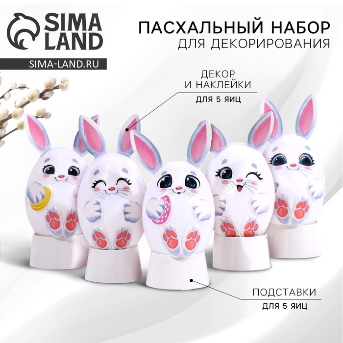Набор для украшения яиц на подложке &laquo;Зайки&raquo; на пасху, 13 х 10 см