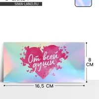 Конверт для денег «От всей души», голография, 16.5×8 см