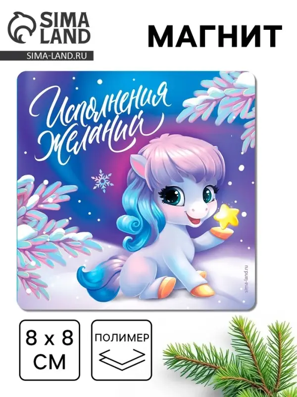 Магнит новогодний на холодильник «Исполнения желаний!», 8 х 8 см