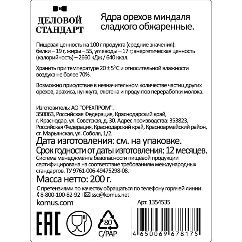 Миндаль Деловой Стандарт жареный, 200г