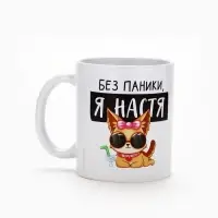 Кружка керамическая &laquo;Без паники, я Настя&raquo;, 320 мл, цвет белый