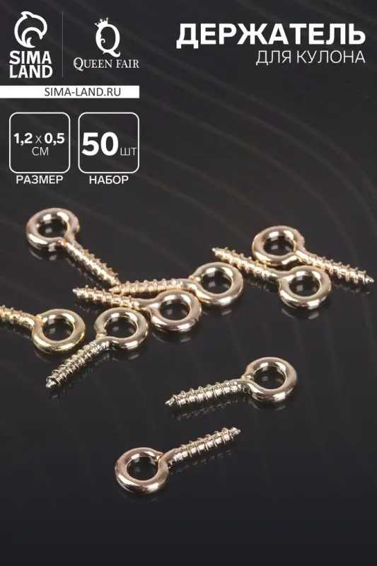 Держатель для кулона винтовой СМ-934, набор 50 шт. 1.2×0.5×0.1 см, цвет золото