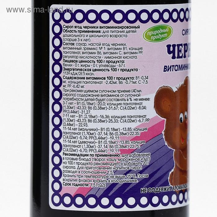 Сироп ягод черники, витаминизированный, 250 мл Сироп ягод черники, витаминизированный, 250 мл