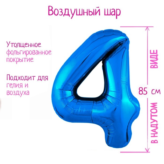 Шар фольгированный 40" &laquo;Цифра 4&raquo;, цвет синий Slim