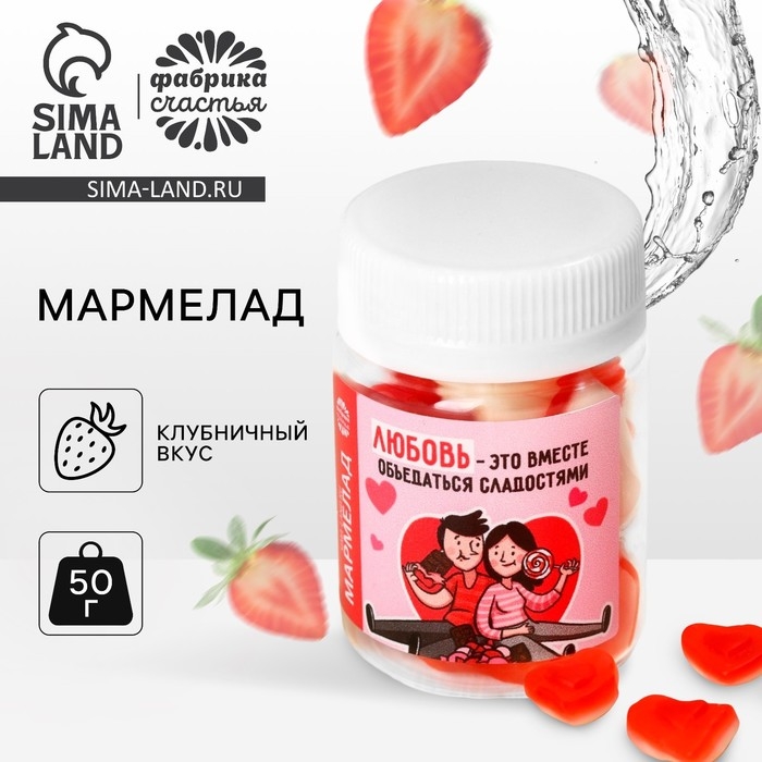 Мармелад сердечки &laquo;Любовь - это&raquo; в банке, 50 г.