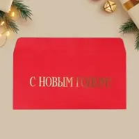 Конверт для денег новогодний &laquo;С Новым годом&raquo;, тиснение, дизайнерская бумага, 22&times;11 см