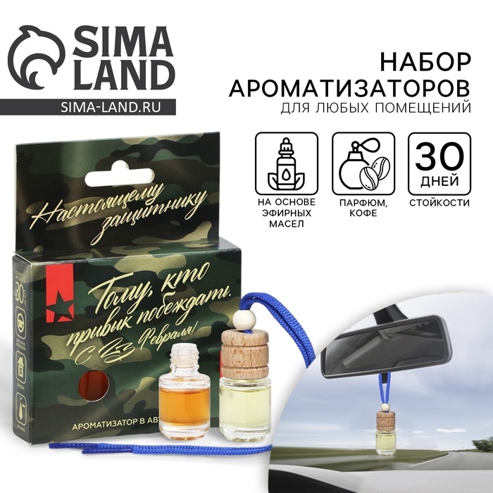 Ароматизатор в автомобиль на 23 Февраля (2 шт) «Тому кто привык побеждать», аромат: парфюм, кофе Ароматизатор в автомобиль на 23 Февраля (2 шт) «Тому кто привык побеждать», аромат: парфюм, кофе