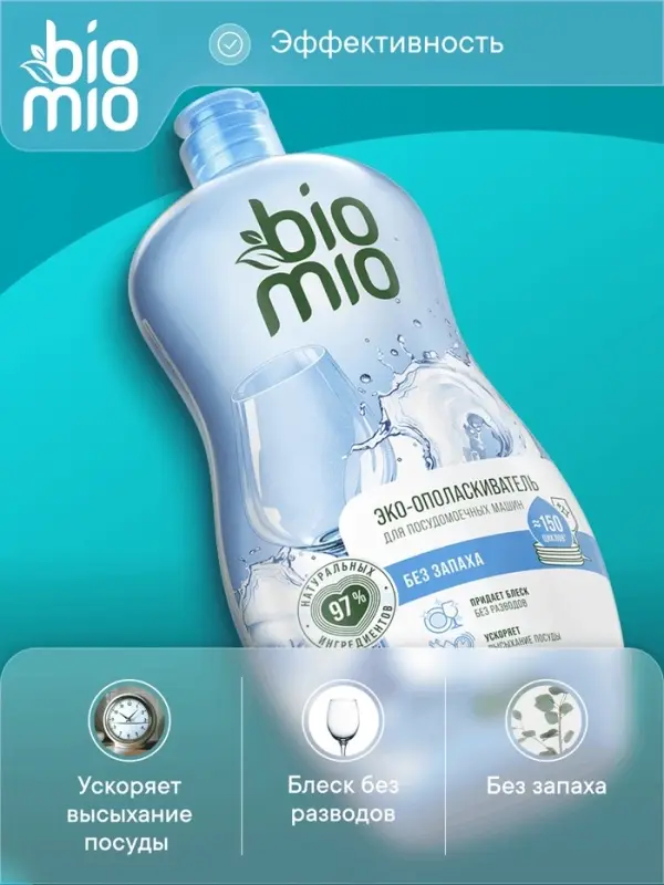 Ополаскиватель для посудомоечных машин BioMio BIO-RINSE 750 мл
